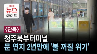 [단독] 청주북부터미널, 문 연지 2년만에 '불 꺼질 위기'//HCN충북방송