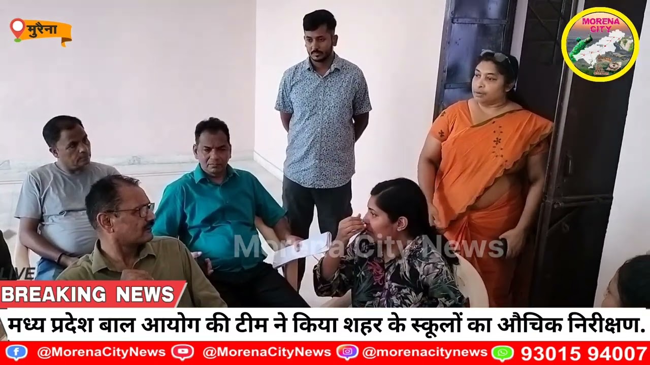 मुरैना में मध्यप्रदेश बाल आयोग की टीम ने किया शहर के स्कूलों का औचिक निरीक्षण.