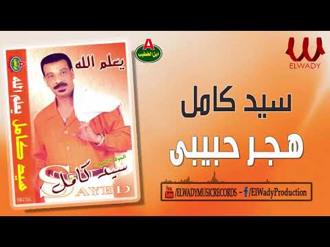 سيد كامل هجر حبيبي    