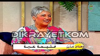 Fatiha Kherba ( صباح الخير يا جزائر ) فتيحة خربة