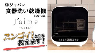 【超コンパクト】省スペースの食器洗い乾燥機 SKジャパン ジェイム SDW-J5L-W のスンゴイところ教えます！ Dishwasher