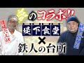 【祝！初コラボ 道場六三郎×堤下食堂】超簡単!!揚げ出し豆腐～道場六三郎の家庭料理レシピ～#26