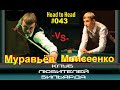 🏆Kremlin 2018🏆 ●A.Муравьёв -vs- A.Моисеенко● ЗАРУБА #43 (плохое качество)