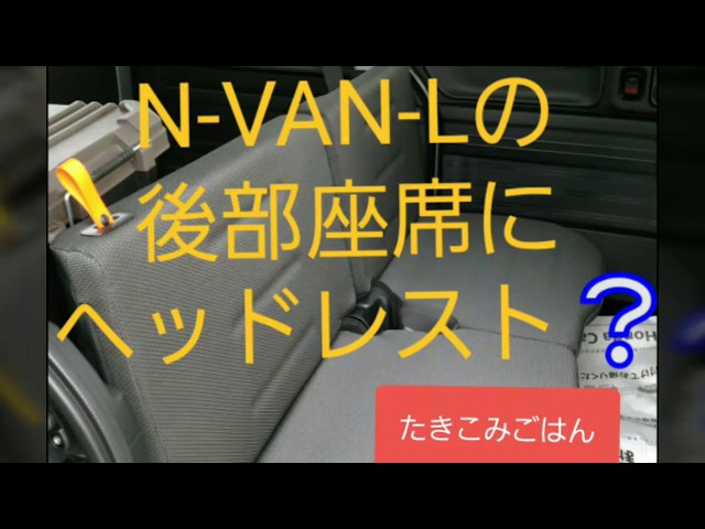 N VAN Lの後部座席にヘッドレスト？ - YouTube