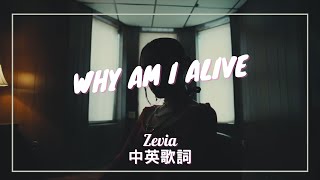 【為何我要活著】Zevia - why am i alive 中英歌詞