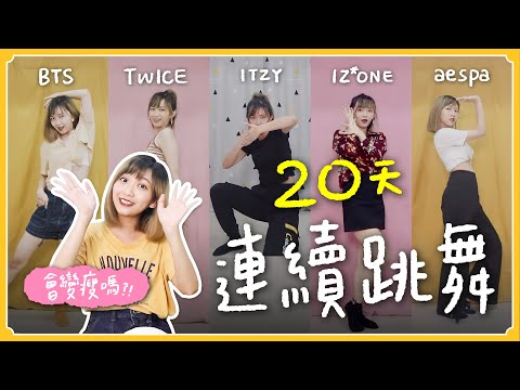 連續"20天"學KPOP舞蹈‼️居家防疫請逼自己運動...💦｜阿心