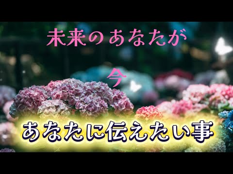 未来のあなたが今あなたに伝えたいこと