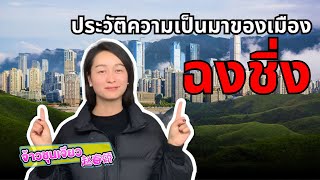 ประวัติความเป็นมาของเมือง ฉงชิ่ง | ข้อมูลแต่ละเมืองของจีน EP.6