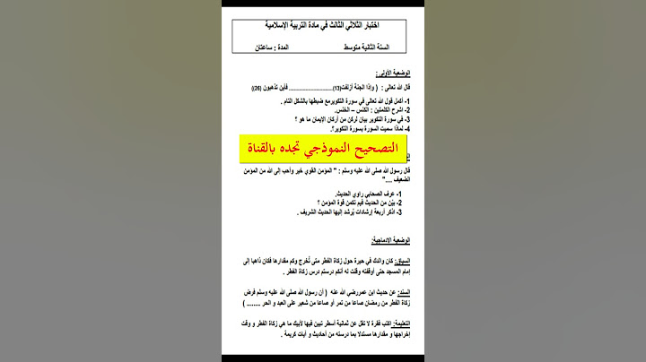اختبار الفصل الثالث في مادة التربية الاسلامية _ الثانية متوسط  #shorts #shortvideo