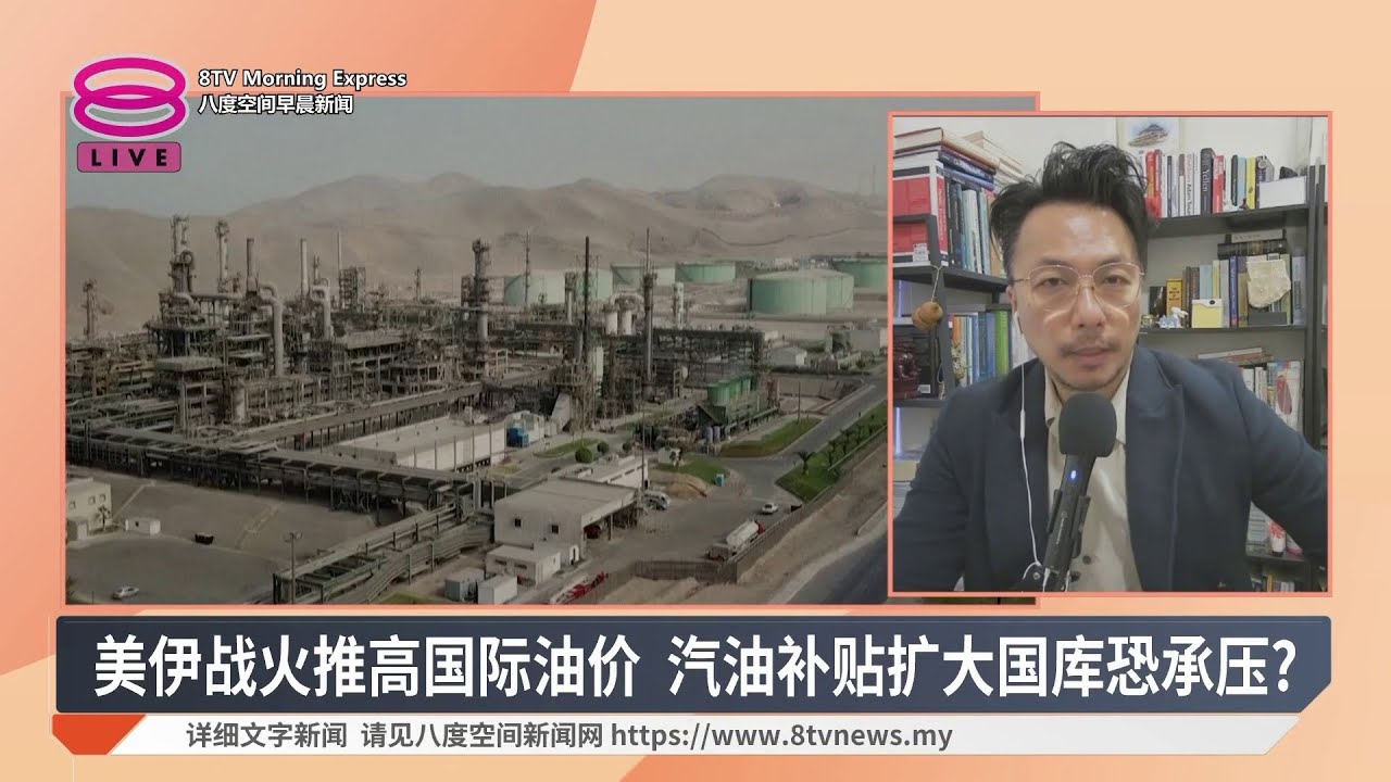 美伊僵局短期难解 油价恐飙破200美元【2026.03.04 八度空间早晨新闻】
