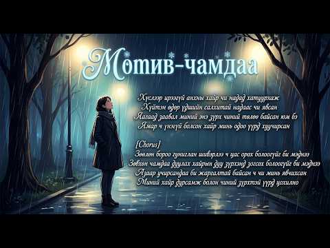 Motive chamdaa Мотив чамдаа AI