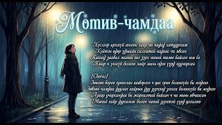 Motive chamdaa Мотив чамдаа AI