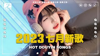 2023抖音熱歌🎶二小時好聽歌曲不間斷【無廣告】傷你, Yes I do, 還是分開, 從你的世界消失, 夠愛, 晚風遇見你, 野花做了場玫瑰花的夢 ♪ 七月精選新歌2023【動態歌詞Lyrics】