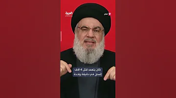 حسن نصرالله في أول خطاب بعد هجوم البيجر إسرائيل كانت تتعمد قتل 4 آلاف إنسان على الأقل بدقيقة واحدة 