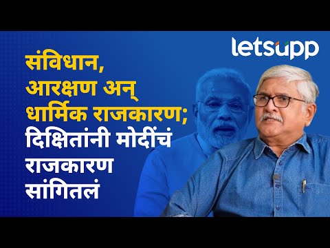Prashant Dixit : ज्येष्ठ पत्रकार प्रशांत दीक्षित यांनी मोदींचं राजकारण समजावून सांगितलं... | LetsUpp