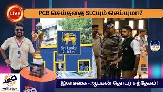 PCB அதிரடி ! Sri Lanka Cricket செய்யுமா? இலங்கை - ஆப்கன் தொடர் சந்தேகம் ! Sanju Samson - Trending !!