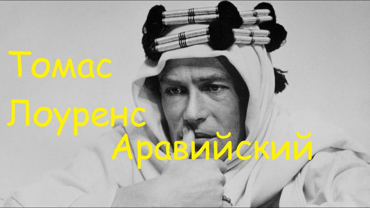 томас лоуренс лоуренс аравийский шпион основатель исламских тайных ...