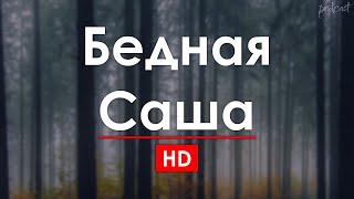 Бедная Саша (1997) - #рекомендую смотреть, онлайн обзор фильма