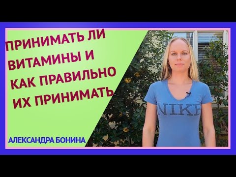 Как правильно принимать витамины видео thumbnail