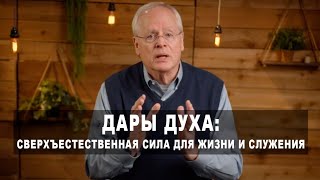 Сверхъестественная сила для жизни и служения. Сэм Стормс