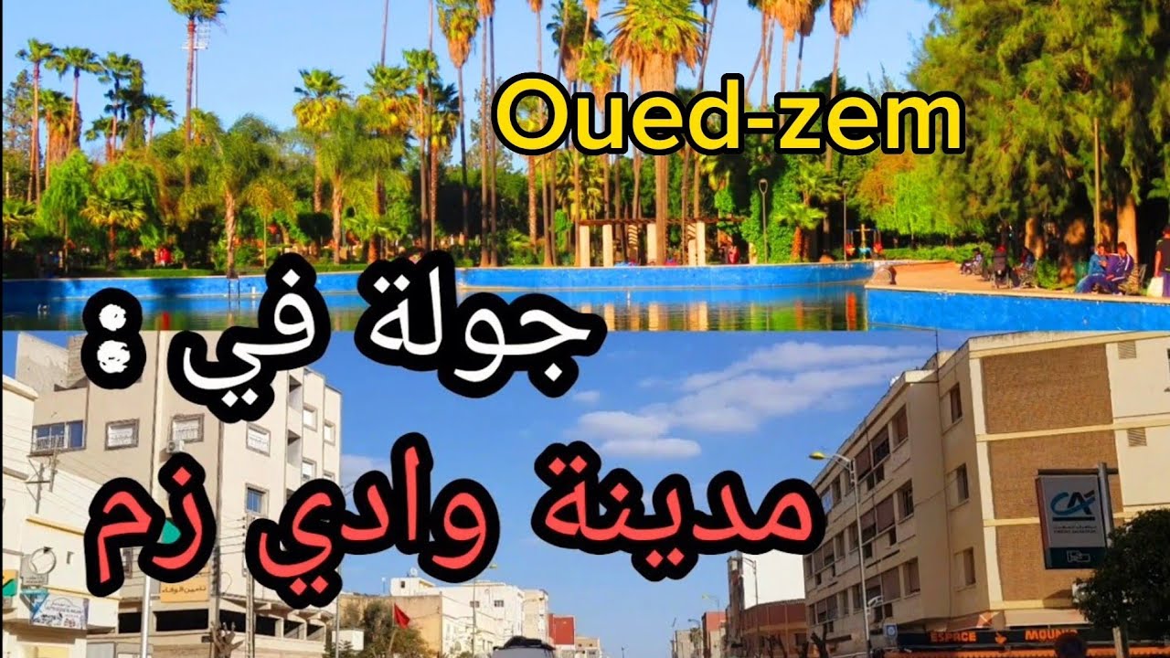 جولة في مدينة وادي زم إقليم خريبكة -مدينة الشهداء - إقليم خريبكة oued-zem 