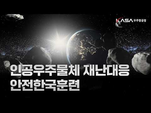 우주에서 인공우주물체가 추락한다면, 우리는 어떻게 대응해야 할까요? 🛰️☄️