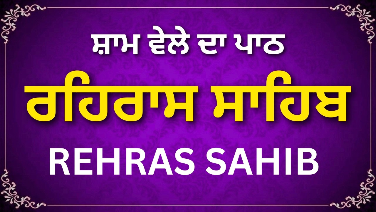 Rehras Sahib Path – Shaam Di Bani 🌅