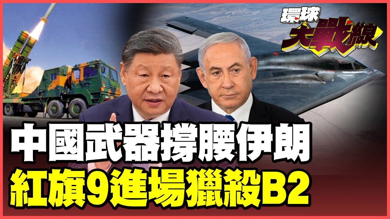 殲-20、紅旗-9馳援伊朗 3000枚飛彈上膛備戰！以色列嚇破膽哀求川普派B-2再打一場！【#環球大戰線】20251224-P4 葉思敏 孫大千 苑舉正 彭華幹