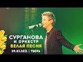 Сурганова и Оркестр - Белая песня (Тверь, 09.03.2021)