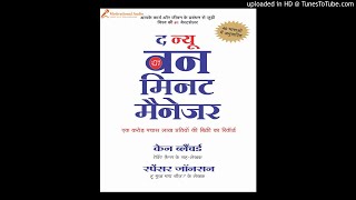 The new one minute manager book in hindi chapter-1 motivational audio