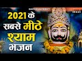 एक बार फिर 2021 के सबसे मीठे श्याम भजन || Latest Khatu Shyam Bhajan 2021 || सुपरहिट श्याम भजन 2021