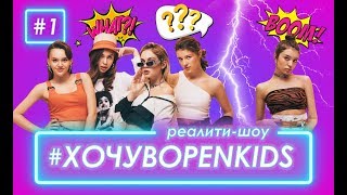 Хочу В Open Kids #1 - Как Ушла Аня Музафарова? Оглашение Восьмёрки