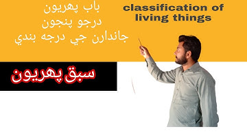 Classificstion of living things chapter 1 Class 5th in sindhi