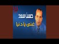 Ghanny Ya Donia Ma3ana Ghanny Ya Donia Ma3ana
