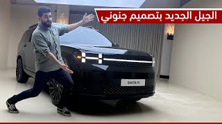 جولة على هيونداي سنتا في 2024 | Hyundai Santa Fe