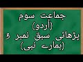جماعت سوم ا ردو پڑھائی سبق نمبر3 ہمارے نبی
