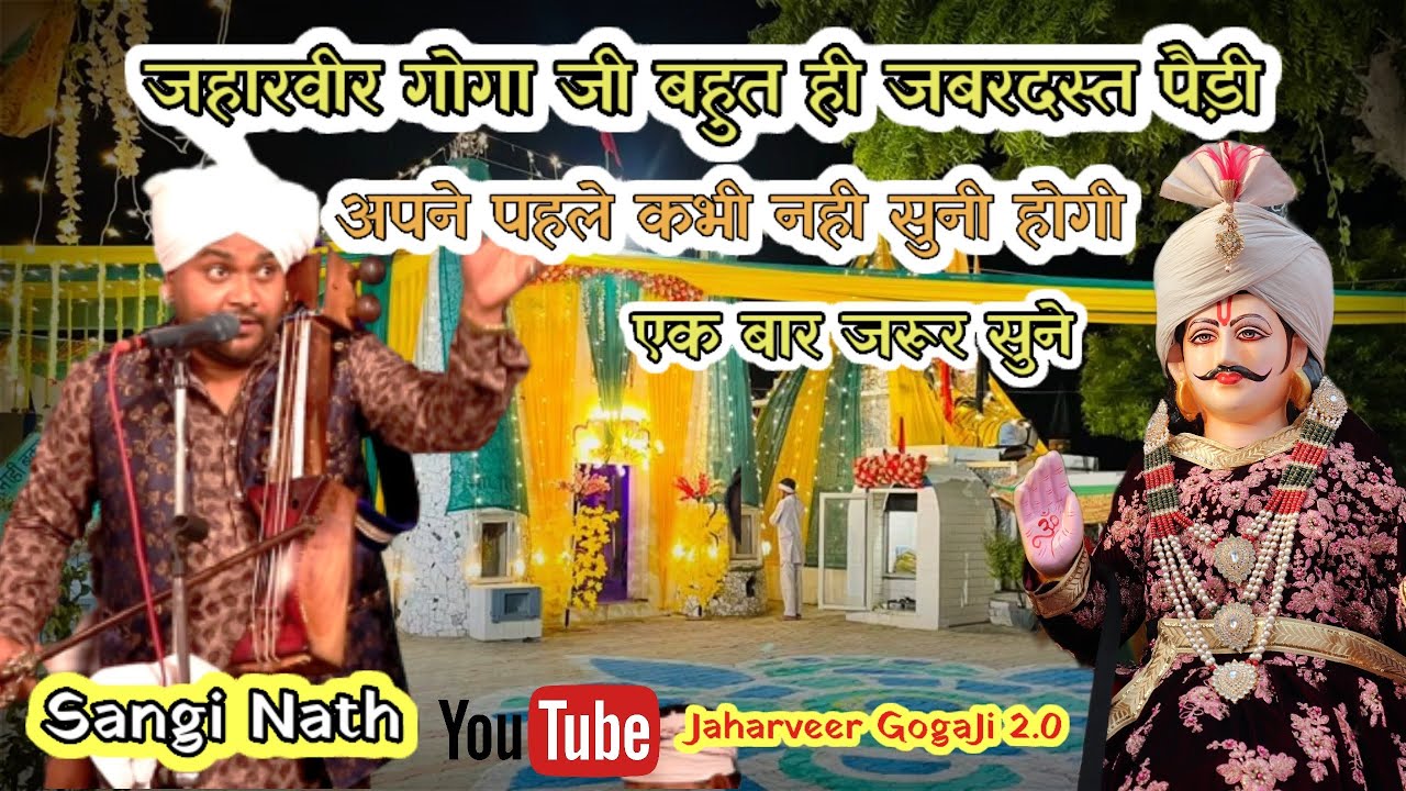        Jaharveer Goga ji ki Amar Paidi  Sangi Nath and party