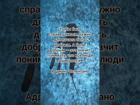 Чтобы быть справедливым, нужно для начала быть добрым. А быть добрым — .Адриано Челентано