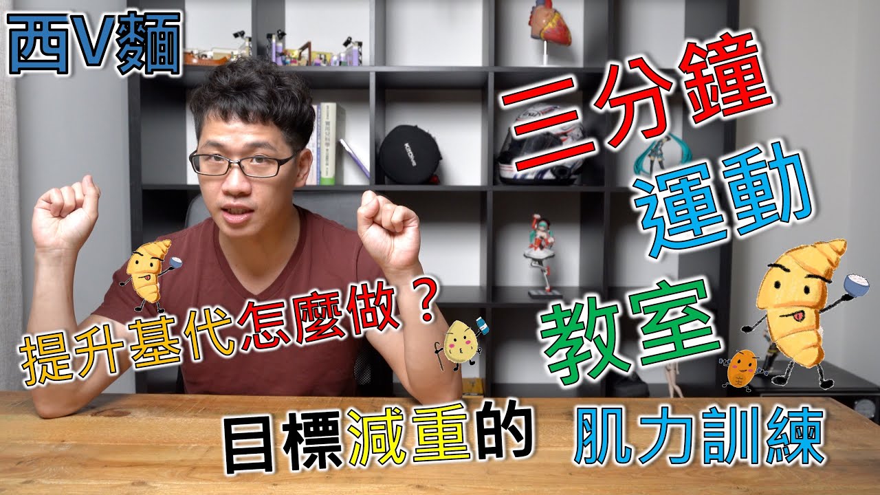 EP91怎麼提升基代呢？正確的阻力訓練最重要！