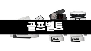 골프벨트 추천 BEST 3  스포츠/레저 올해인기상품