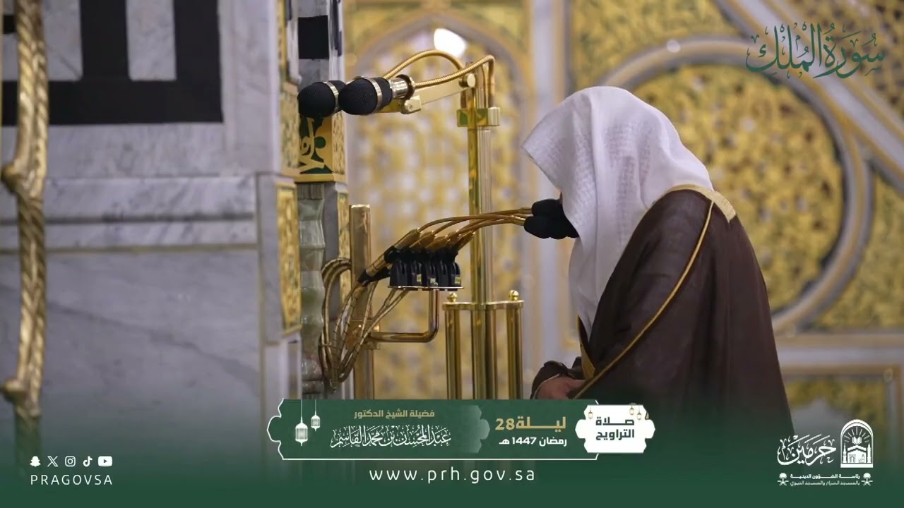 المصحف المرئي من صلاتي التراويح والتهجد بالمسجد النبوي 1447هـ.(سورة الملك)