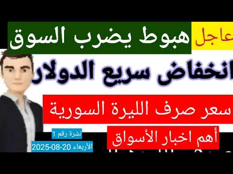 سعر الدولار في سوريا اليوم