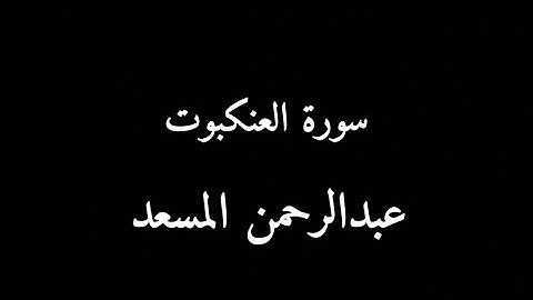 كروما سورة العنكبوت كاملة القارئ عبد الرحمن مسعد  Surat Al-Ankabut Abdul Rahman Massad