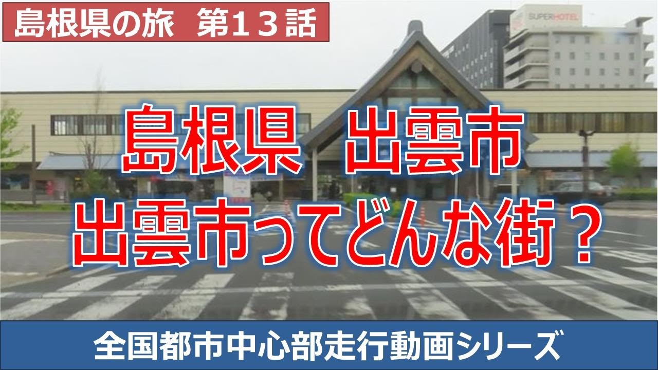 出雲市中心部走行動画 出雲市はどんな街? 島根県の旅第13話 YouTube
