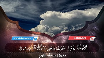 محاكاة مميزة للشيخ ياسر الدوسري من سورة الزخرف للقارئ | عبدالله القرني