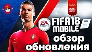 FIFA MOBILE 19 - ОБЗОР ЧЕМПИОНАТ МИРА В РОССИИ НА ТЕЛЕФОН FIFA MOBILE 19 - ОБЗОР ЧЕМПИОНАТ МИРА В РОССИИ НА ТЕЛЕФОН