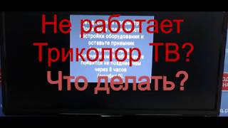 Не работает Триколор ТВ? Что делать?