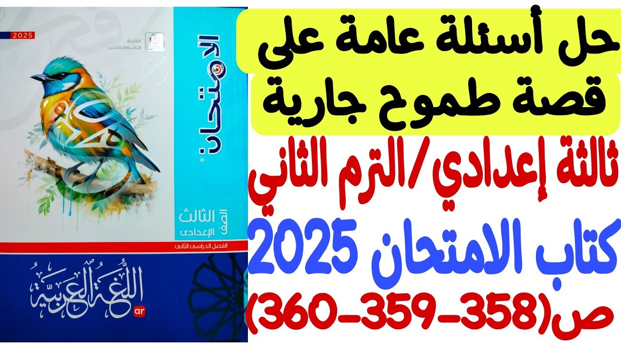 حل تدريبات عامة على قصة طموح جارية - كتاب الامتحان 2025 ـ ثالثة إعدادي/الترم الثاني ص358-359-360