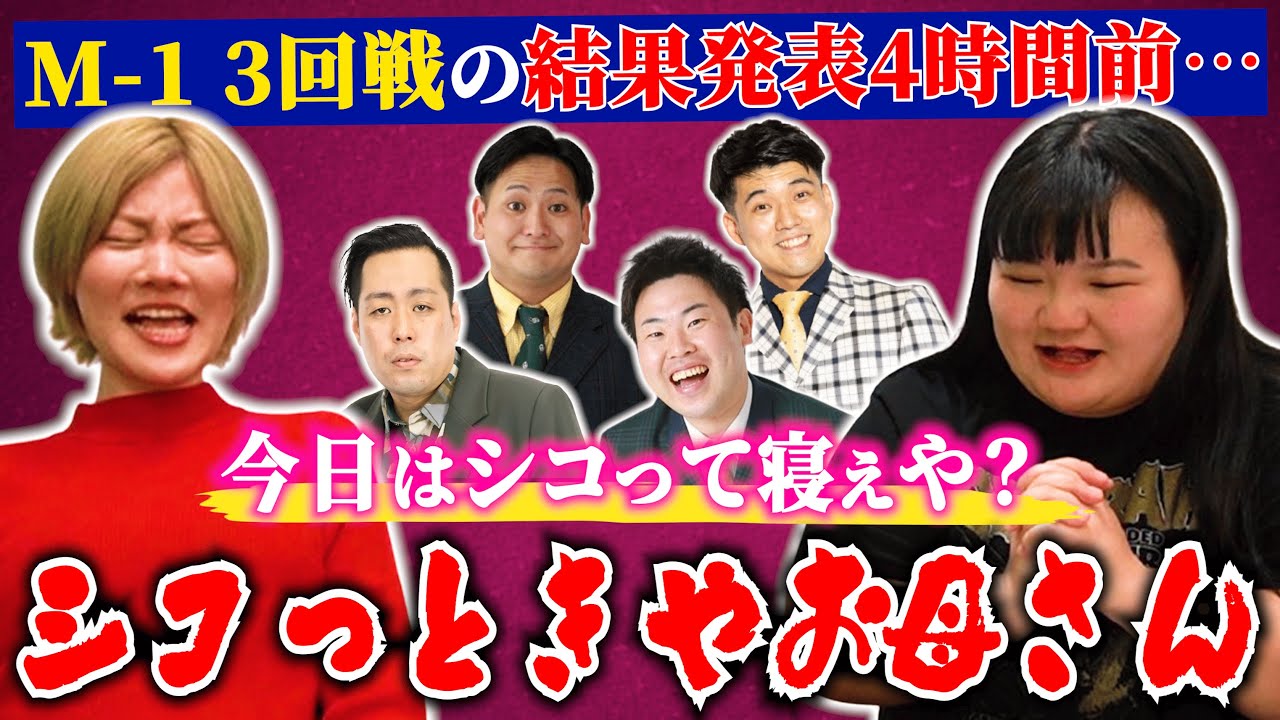 【M-1結果発表直前】『シコっときやお母さん』が息子達の不安を解消！！【オダウエダ】