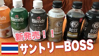 タイにサントリーのBOSSがキターッ！味の素のBlendyと飲み比べてみよう〜